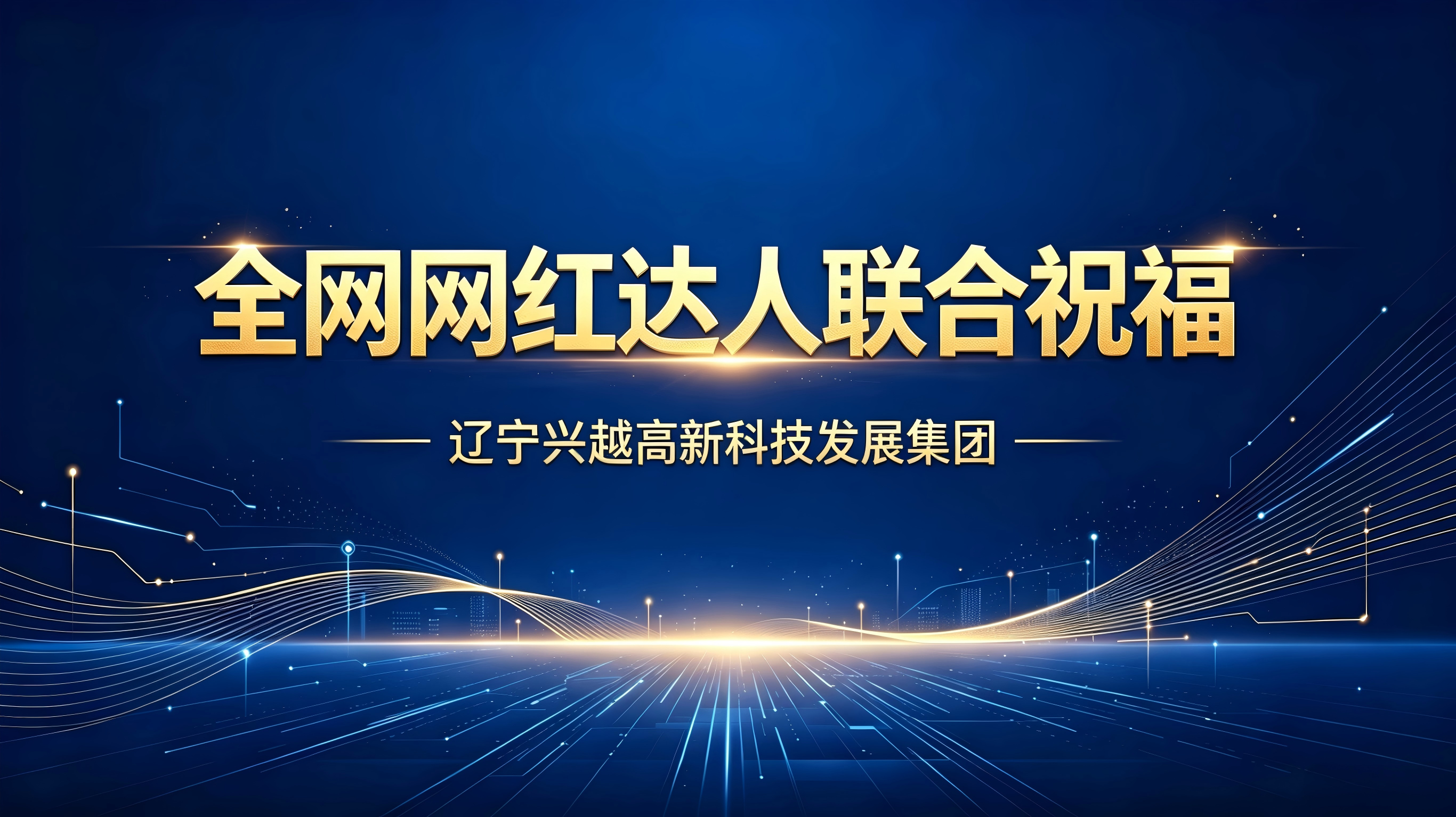 各大网红祝福